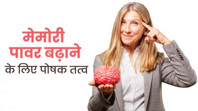मेमोरी पावर बढ़ाने के लिए डाइट में शामिल करें ये 3 पोषक तत्व, याददाश्त रहेगी तेज