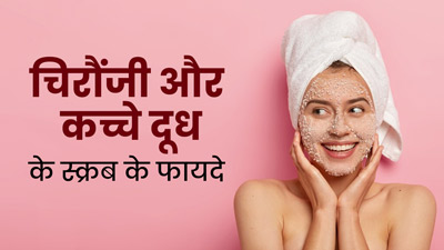 टैनिंग हटाने के लिए लगाएं चिरौंजी और कच्चे दूध का स्क्रब, चेहरे पर बना रहेगा निखार