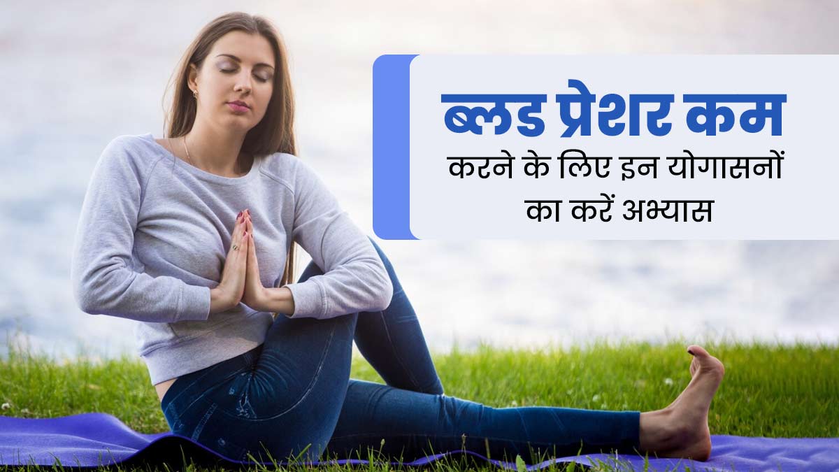 ब्लड प्रेशर कम करने के लिए इन 3 योगासनों का करें अभ्यास, जानें तरीका