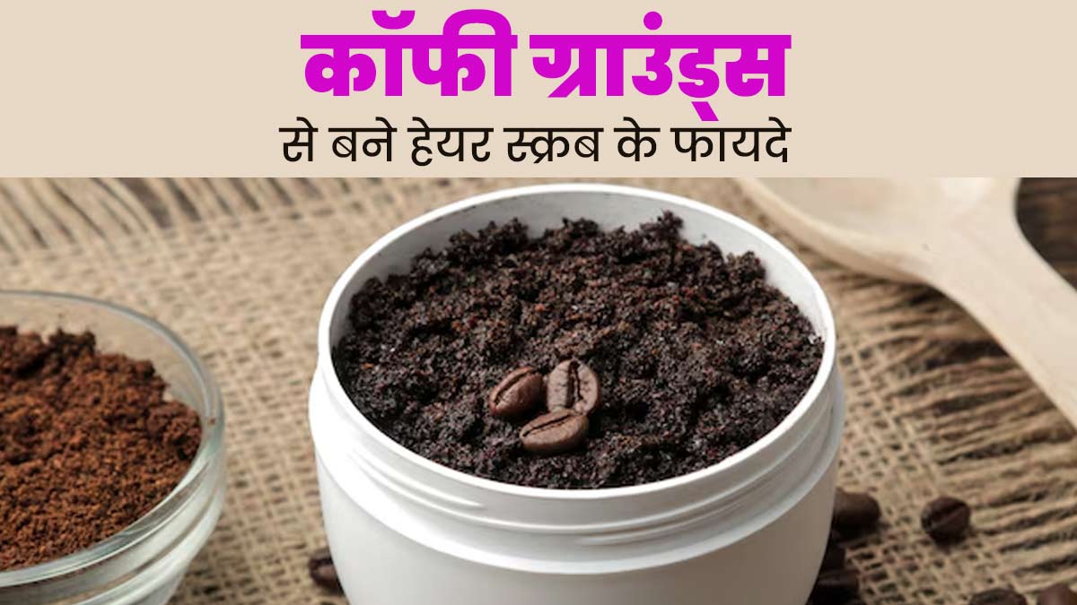 सिर की गंदगी दूर करने के ल‍िए कॉफी ग्राउंड्स से बनाएं हेयर स्‍क्रब, जानें इस्‍तेमाल का तरीका