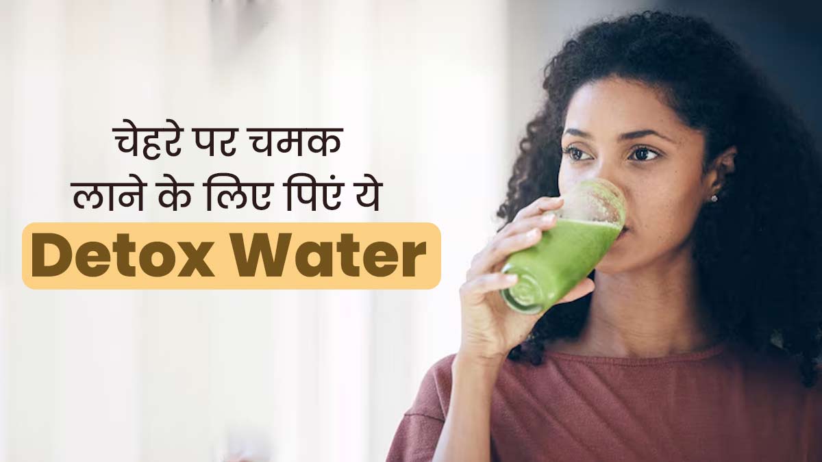 स्किन को ग्लोइंग बनाने के लिए पिएं ये डिटॉक्स वॉटर, दाग-धब्बे भी होंगे गायब