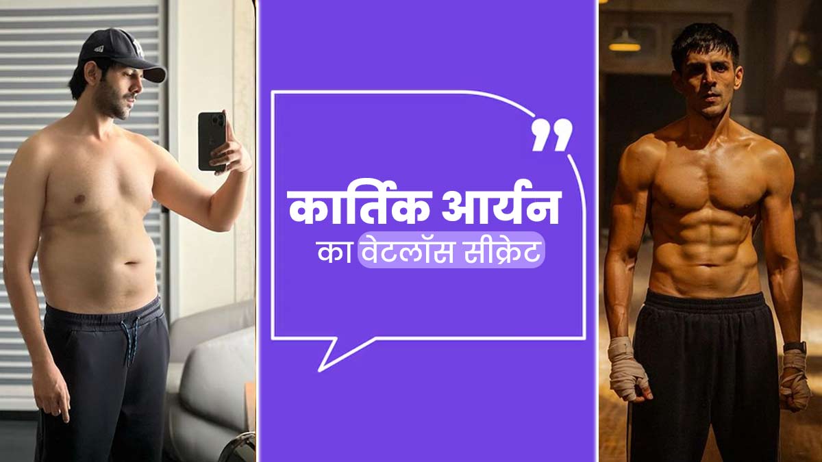 एथलीट जैसा शरीर पाने के लिए कार्तिक आर्यन ने छोड़ी रोटी और चावल, एक्टर ने खुद किया अपने डाइट प्लान का खुलासा