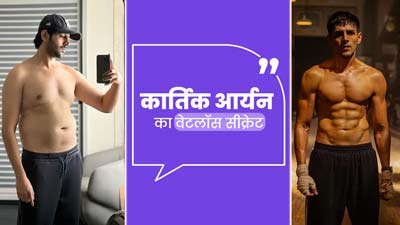 एथलीट जैसा शरीर पाने के लिए कार्तिक आर्यन ने छोड़ी रोटी और चावल, एक्टर ने खुद किया अपने डाइट प्लान का खुलासा