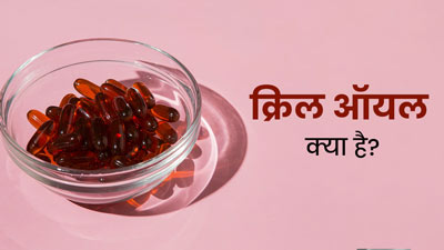 Krill Oil: क्रिल ऑयल क्या है? एक्‍सपर्ट से जानें यह तेल स्‍क‍िन के ल‍िए फायदेमंद होता है या नहीं 