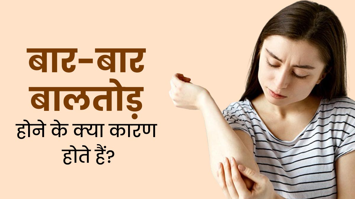 बार-बार बालतोड़ होने के क्या कारण हो सकते हैं? जानें एक्सपर्ट से 