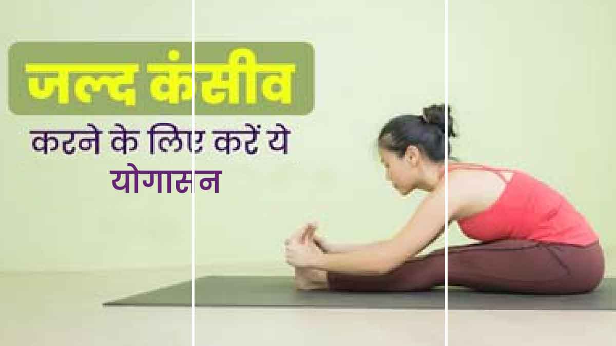जल्दी कंसीव करने के लिए जरूर करें एक्सपर्ट की बताई ये 5 योगासन, जानें इनके बारे में
