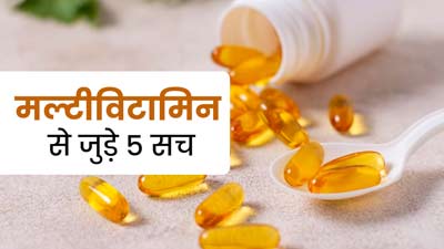 सेहतमंद रहने के ल‍िए आप भी खाते हैं मल्‍टीव‍िटाम‍िन सप्‍लीमेंट्स, तो जानें इससे जुड़े 5 सच 