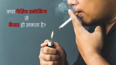 क्या पैसिव स्मोकिंग से भी कैंसर हो सकता है? जानें डॉक्टर से