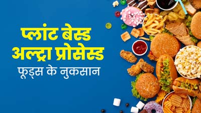 प्लांट बेस्ड अल्ट्रा प्रोसेस्ड फूड्स का सेवन है हार्ट के लिए नुकसानदायक, जानें