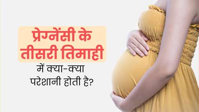 प्रेग्नेंसी की तीसरी तिमाही में शरीर में क्या समस्याएं हो सकती हैं? डॉक्टर से जानें