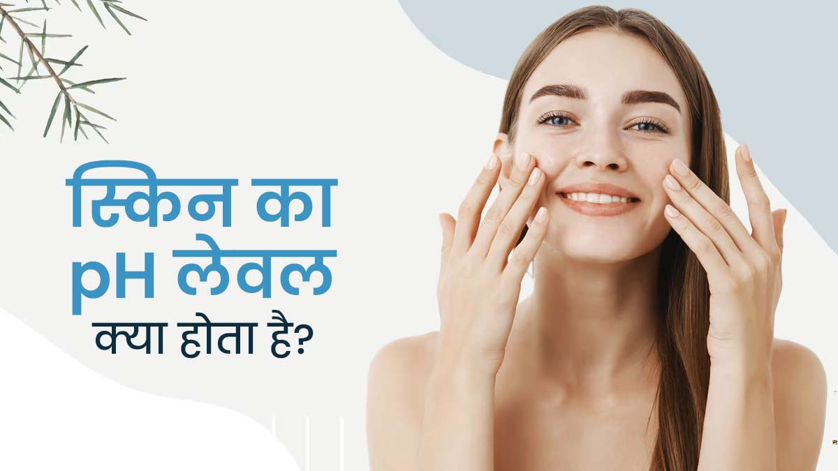 स्किन का pH लेवल क्या होता है? जानें इसके कम या ज्यादा होने पर क्या असर पड़ता है
