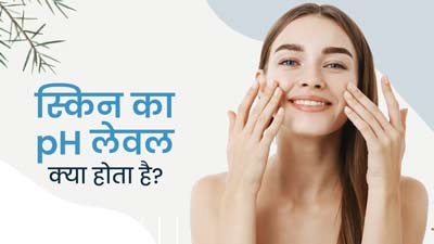 स्किन का pH लेवल क्या होता है? जानें इसके कम या ज्यादा होने पर क्या असर पड़ता है