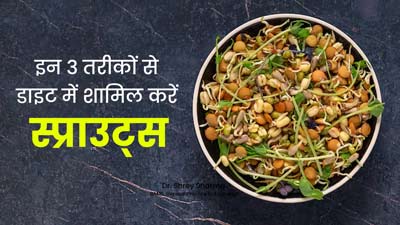 इन 3 तरीकों से डाइट में शामिल करें स्प्राउट्स, सेहत को मिलेंगे जबरदस्त फायदे