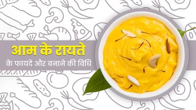 सेहत के लिए बेहद फायदेमंद होता है आम का रायता, बनाएं डाइट का हिस्सा