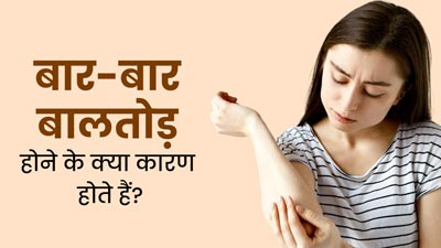 बार-बार बालतोड़ होने के क्या कारण हो सकते हैं? जानें एक्सपर्ट से 
