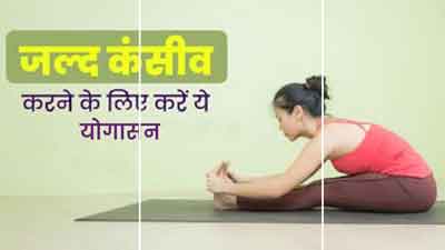 जल्दी कंसीव करने के लिए जरूर करें एक्सपर्ट की बताई ये 5 योगासन, जानें इनके बारे में
