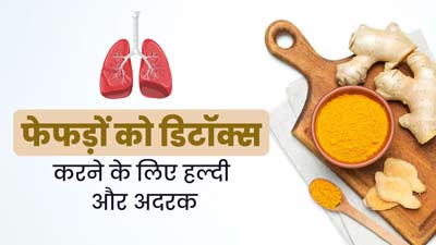 फेफड़ों को डिटॉक्स करने के लिए करें हल्दी और अदरक का सेवन, जानें तरीका
