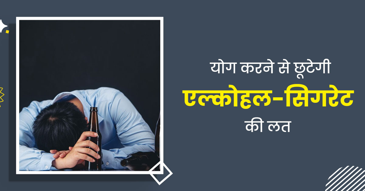 योग की मदद से छोड़ सकते हैं एल्‍कोहल, स‍िगरेट या ड्रग की लत, जानें नशा मुक्ति के लिए कैसे फायदेमंद है योग