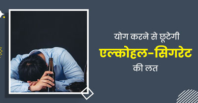 योग की मदद से छोड़ सकते हैं एल्‍कोहल, स‍िगरेट या ड्रग की लत, जानें नशा मुक्ति के लिए कैसे फायदेमंद है योग