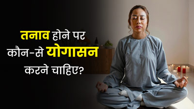 तनाव होने पर कौन-से योगासन करने चाहिए? एक्सपर्ट से जानें