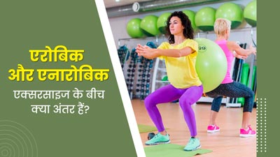 एरोबिक्स और एनारोबिक एक्सरसाइज के बीच क्या अंतर होता है? जानें इनके फायदे और करने का तरीका