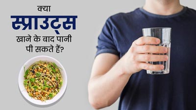 क्या स्प्राउट्स खाने के बाद पानी पी सकते हैं? एक्सपर्ट से जानें