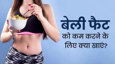 बेली फैट कम करने के लिए डाइट में शामिल करें ये आहार, मिलेगा फायदा