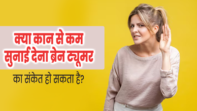 क्या कम सुनाई देना ब्रेन ट्यूमर का संकेत होता है? डॉक्टर से जानें