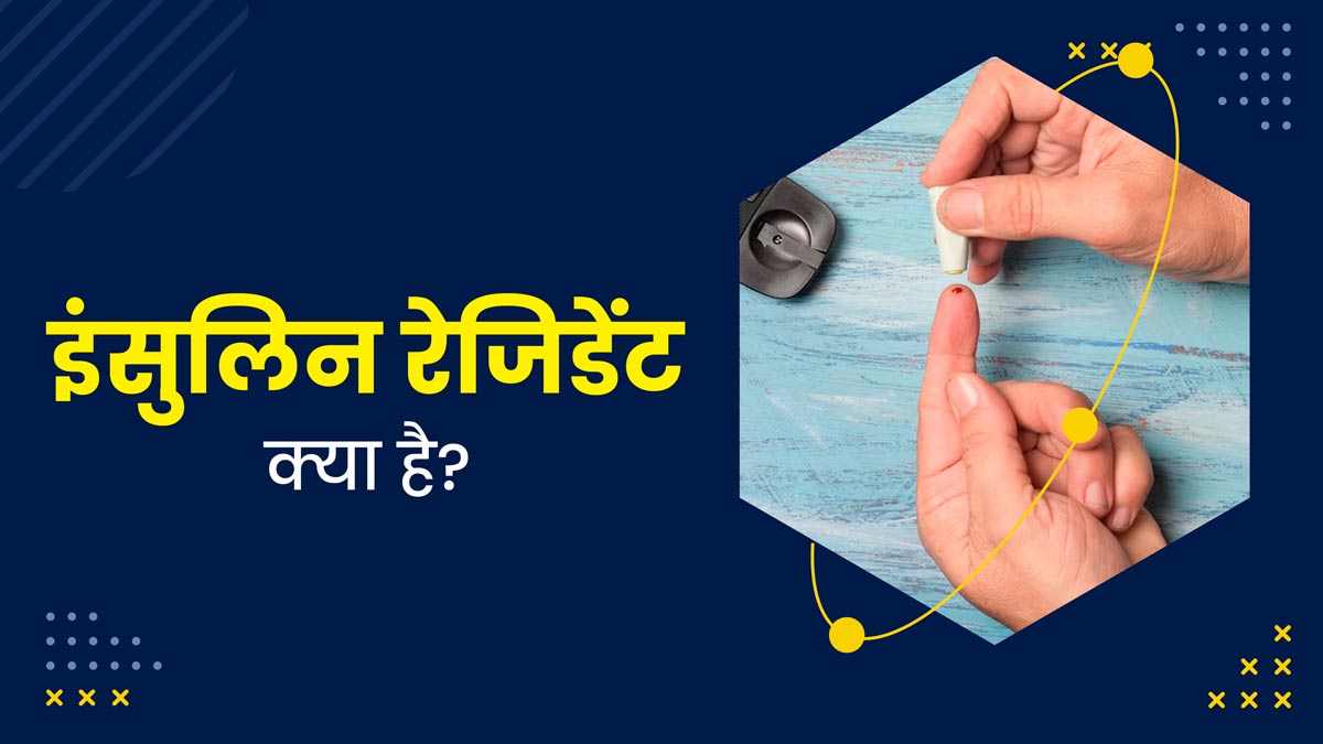 इन्सुलिन रेजिस्टेंस क्या होता है? एक्सपर्ट से जानें इसके लक्षण और बचाव के तरीके