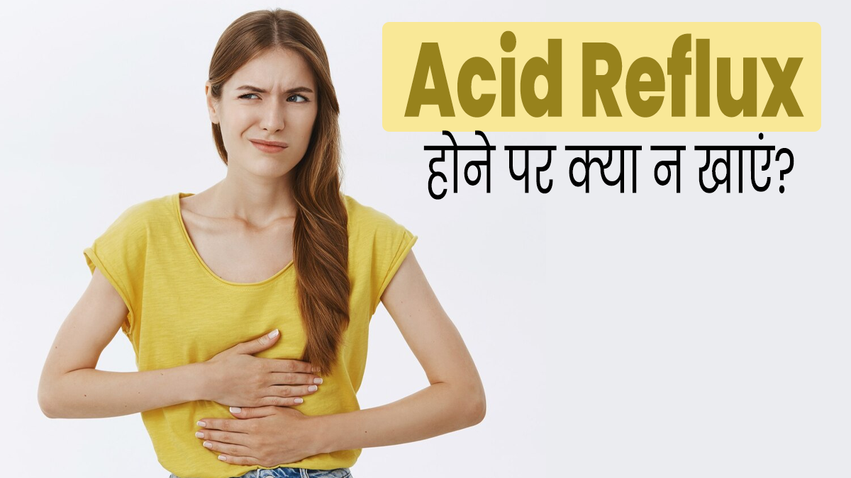 एसिड रिफ्लक्स की समस्या होने पर न करें इन फूड्स का सेवन, खराब हो सकती है सेहत