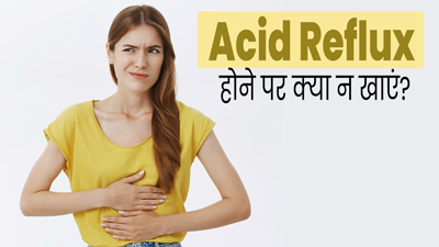 एसिड रिफ्लक्स की समस्या होने पर न करें इन फूड्स का सेवन, खराब हो सकती है सेहत