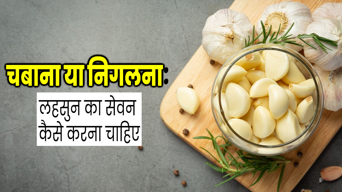 चबाना या निगलना: किस तरह से लहसुन का सेवन करना होता है ज्यादा फायदेमंद?