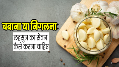 चबाना या निगलना: किस तरह से लहसुन का सेवन करना होता है ज्यादा फायदेमंद?