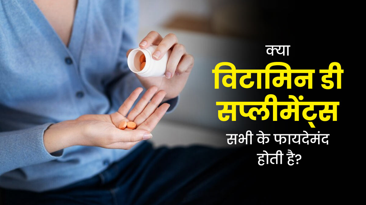 क्या हर व्यक्ति के लिए विटामिन डी सप्लीमेंट लेना जरूरी होता है? एक्सपर्ट से जानें