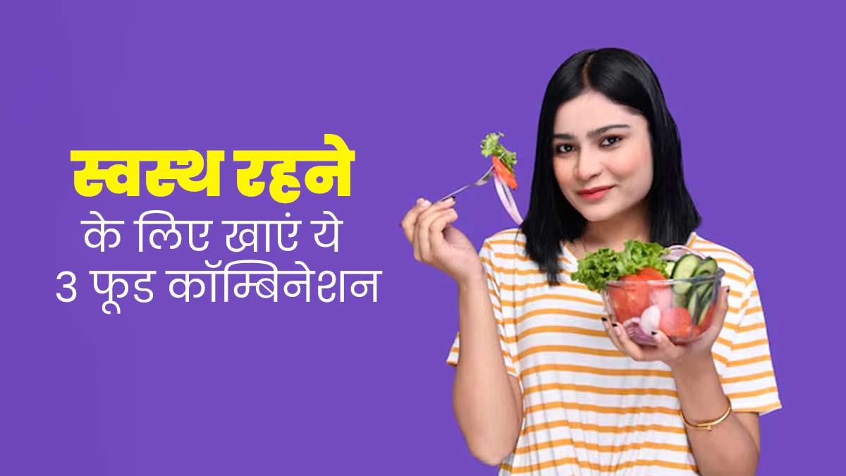 सेहत के लिए फायदेमंद होते हैं ये 3 फूड कॉम्बिनेशन, डाइट में कर सकते हैं शामिल