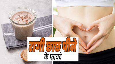 आंतों की हेल्थ को बेहतर बनाने के लिए जरूर पिएं रागी छाछ, जानें इसकी रेसिपी और फायदे 