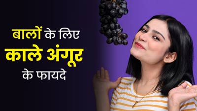 बालों के लिए बेहद फायदेमंद होते हैं काले अंगूर, डाइट में जरूर करें शामिल
