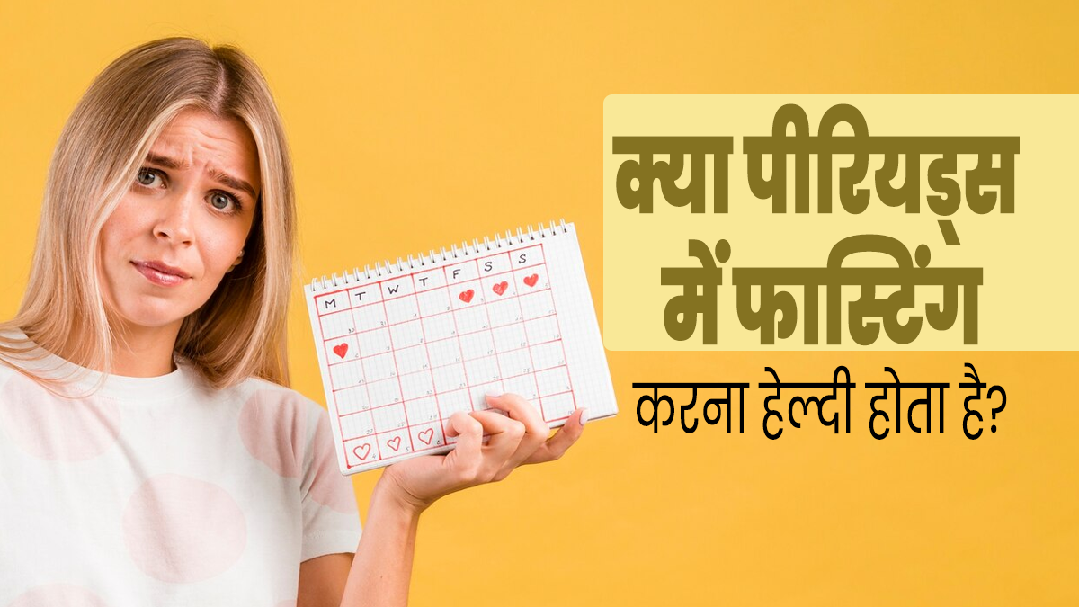 पीरियड्स के दौरान उपवास करना सही है या गलत? एक्सपर्ट से जानें