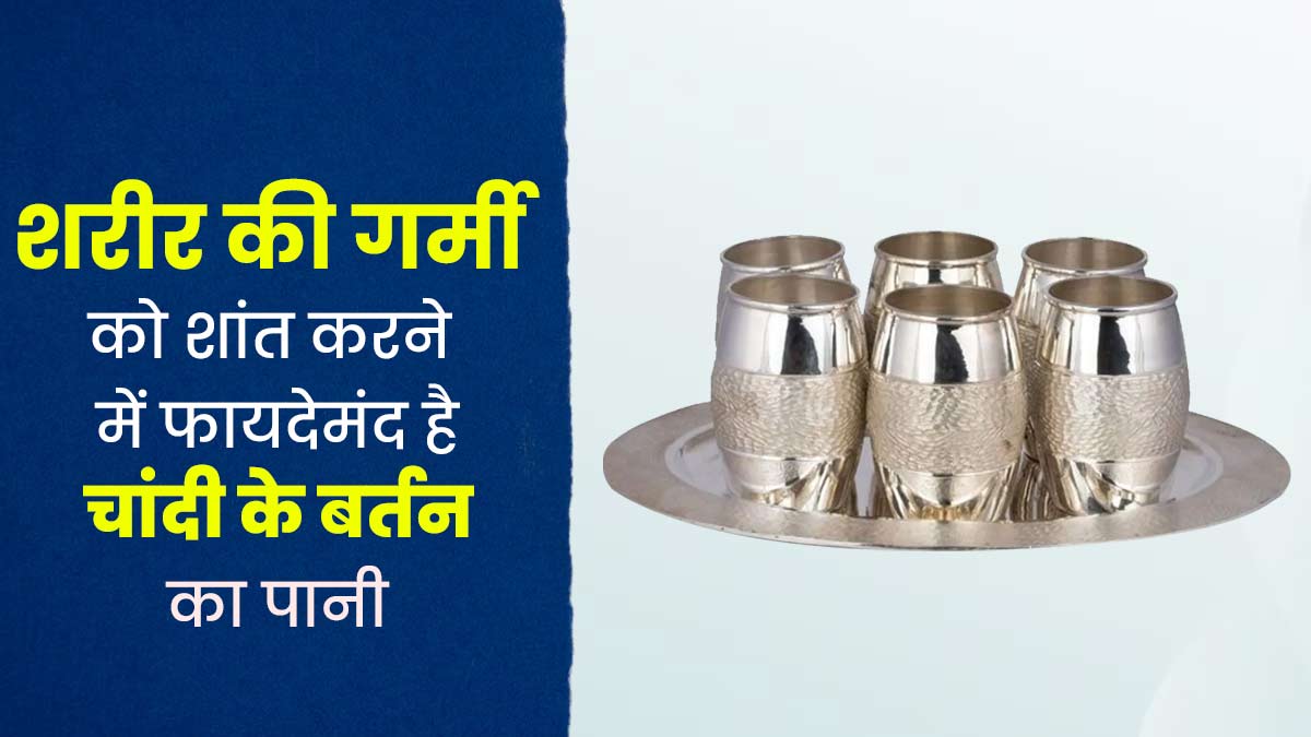 शरीर की गर्मी को शांत करने के लिए पिएं चांदी के बर्तन का पानी, जानें इसके फायदे और इस्तेमाल का तरीका