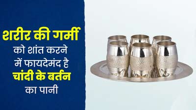 शरीर की गर्मी को शांत करने के लिए पिएं चांदी के बर्तन का पानी, जानें इसके फायदे और इस्तेमाल का तरीका