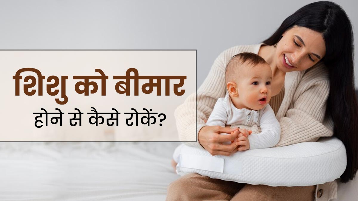 बार-बार बीमार हो जाता है शिशु, तो इन 5 बातों का जरूर रखें ध्यान, स्वस्थ रहेगा बच्चा
