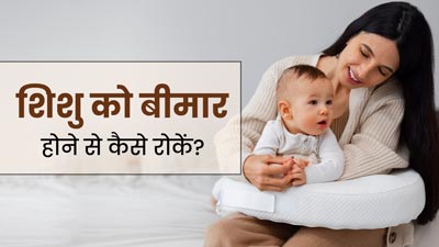 बार-बार बीमार हो जाता है शिशु, तो इन 5 बातों का जरूर रखें ध्यान, स्वस्थ रहेगा बच्चा