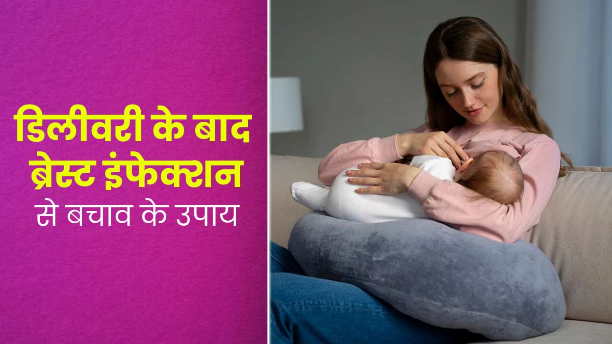 डिलीवरी के बाद बढ़ सकता है ब्रेस्ट इंफेक्शन का जोखिम, बचाव के लिए अपनाएं ये 5 उपाय