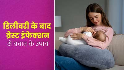 डिलीवरी के बाद बढ़ सकता है ब्रेस्ट इंफेक्शन का जोखिम, बचाव के लिए अपनाएं ये 5 उपाय