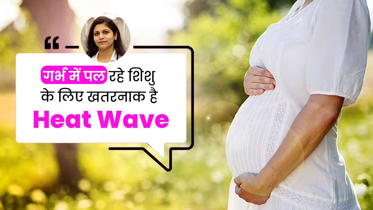 Heat Wave: क्या हीट वेव गर्भ में पल रहे शिशु को भी नुकसान पहुंचा सकता है? एक्सपर्ट से जानें