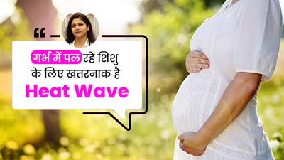 Heat Wave: क्या हीट वेव गर्भ में पल रहे शिशु को भी नुकसान पहुंचा सकता है? एक्सपर्ट से जानें