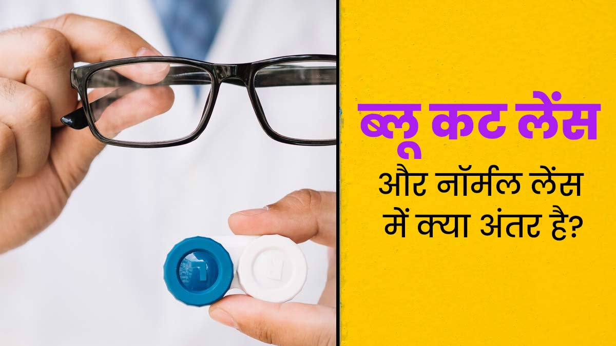 ब्लू कट लेंस और नॉर्मल लेंस में क्या अंतर है? डॉक्टर से समझें इनके फायदे