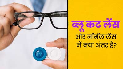 ब्लू कट लेंस और नॉर्मल लेंस में क्या अंतर है? डॉक्टर से समझें इनके फायदे