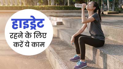 गर्मियों में हाइड्रेटेड रहने के लिए जरूर करें ये काम, नहीं होगी पानी की कमी