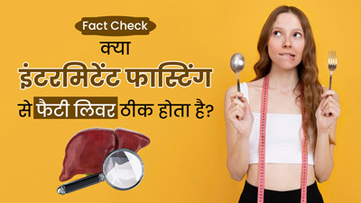 Fact Check: क्या इंटरमिटेंट फास्टिंग से फैटी लिवर ठीक होता है? जानें क्या कहते हैं डॉक्टर